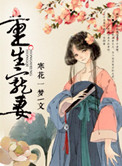 《重生宠妻》封面