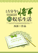 《[古穿今]将军的娱乐生活》封面