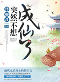 《突然不想成仙了》封面