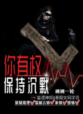 《你有权保持沉默》封面