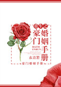 《重生之豪门婚姻手册》封面