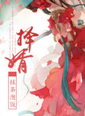 《择婿》封面