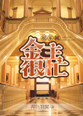 《金主很忙[娱乐圈]》封面