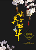 《嫡女弄昭华》封面