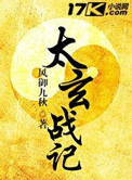 《太玄战记》封面