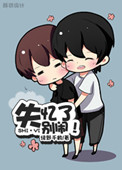 《失忆了别闹》封面