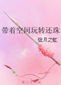《带着空间玩转还珠》封面