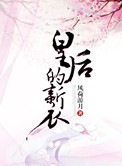 《皇后的新衣》封面