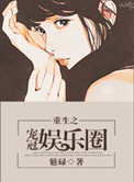 《重生之宠冠娱乐圈》封面