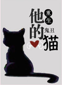 《他的猫[重生]》封面