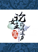 《（修真）论女主的战逗力》封面