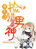 《重生之捡错男神》封面