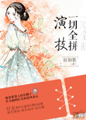 《一切全拼演技（娱乐圈）》封面