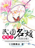 《重生之民国名媛》封面