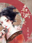 《名门娇妻》封面