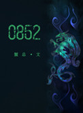 《0852》封面