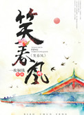 《笑春风》封面