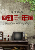 《回到三十年前》封面