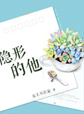 《隐形的他》封面