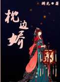 《枕边娇》封面