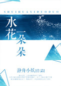 《水花一朵朵》封面