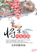 《将军的宠妻路》封面