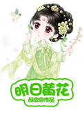 《明日黄花》封面