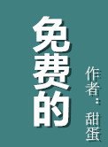 《免费的》封面