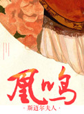 《重生之凰鸣》封面