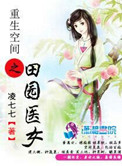 《重生空间之田园医女》封面