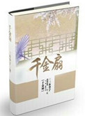 《千金扇》封面