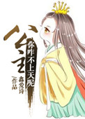 《公主，你咋不上天呢》封面