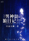 《男神防狼日记[娱乐圈]》封面