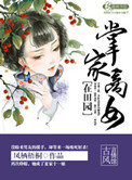 《掌家商女在田园》封面