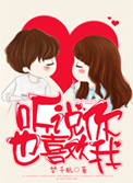《听说你也喜欢我》封面