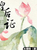《皇后一级上岗证》封面