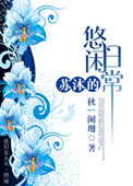 《苏沐的悠闲日常》封面