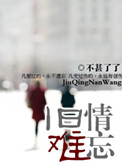 《旧情难忘》封面