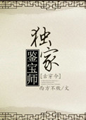 《独家鉴宝师》封面