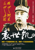 《治世之能臣，乱世之枭雄：袁世凯传》封面