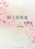 《陌上有农家》封面