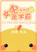 《[穿书]女配是学霸》封面