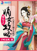 《重生之嫡女攻略》封面