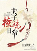 《夫子撩妹日常》封面