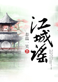 《江城谣》封面