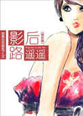 《影后路遥遥（娱乐圈）》封面