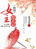 《（修仙）女主甩夫记》封面