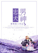 《忠犬男神》封面
