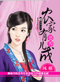 《农家有儿要养成》封面