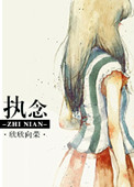 《执念（作者：欣欣向荣）》封面